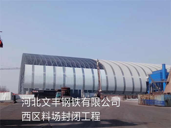 驻马店文丰钢铁有限公司西区料场封闭工程