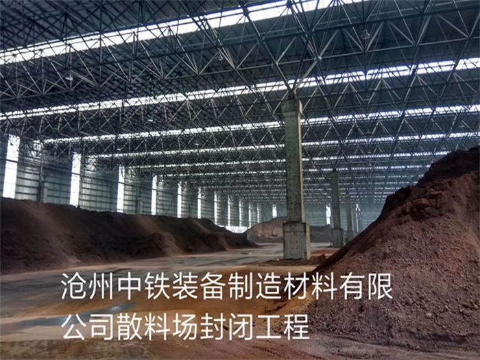 驻马店中铁装备制造材料有限公司散料厂封闭工程