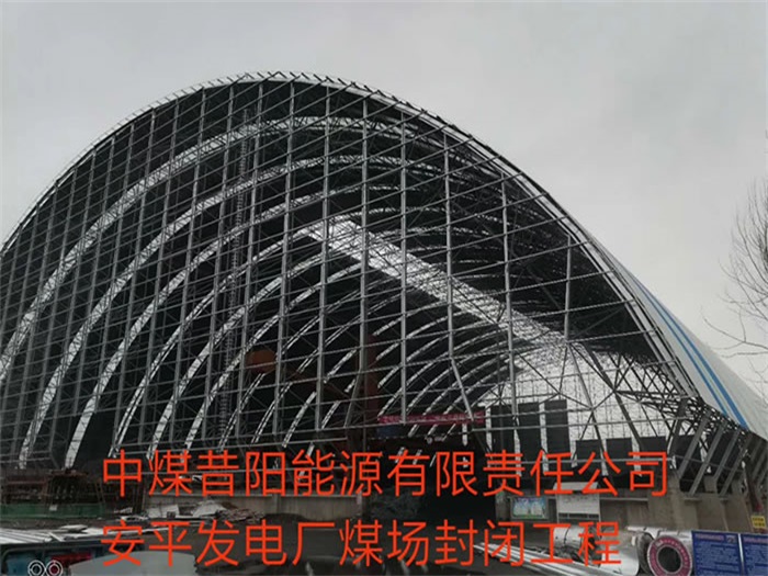 驻马店中煤昔阳能源有限责任公司安平发电厂煤场封闭工程