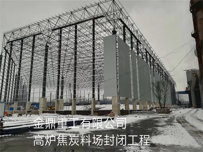 驻马店金鼎重工有限公司高炉焦炭料场封闭工程